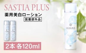 【2本入】サスティア プラス ［薬用］美白ローション ［医薬部外品］ 糸島市 / 株式会社ピュール 美白 ホワイトニング[AZA199] 美白化粧水 パラベン 鉱物油 無添加 ビタミンC誘導体 トラネキサム酸 美白
