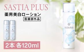 【2本入】サスティア プラス ［薬用］美白ローション ［医薬部外品］ 糸島市 / 株式会社ピュール 美白 ホワイトニング[AZA199]