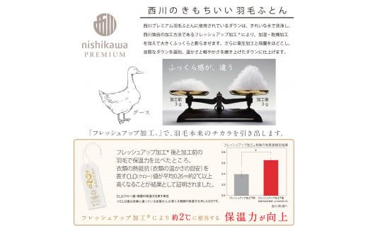 【nishikawa/西川】羽毛肌掛けふとん/ポーランドホワイトグース90％/0.3kg【P310W】（滋賀県　近江八幡市）