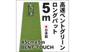 【CF-R7hbk】A038　ゴルフ練習用・高速BENT-TOUCHパターマット45cm×5ｍと練習用具（パターマット工房 PROゴルフショップ製）〈高知市共通返礼品〉