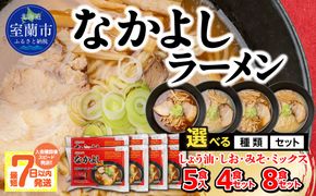 なかよしラーメン 選べる味 食数 MROBT001-v