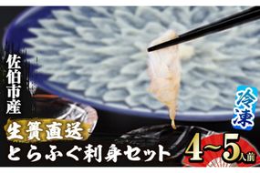 ＜瞬間凍結＞生簀直送 とらふぐ 刺身 セット (4-5人前) 魚 鮮魚 ふぐ 河豚 刺し身 刺身 さしみ ポン酢 もみじおろし 冷凍 佐伯 養殖 大分県 佐伯市【EA30】【(株)トーワ】