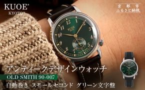 【KUOE】アンティーク腕時計 ROYAL SMITH 90-007 スモールセコンド グリーン文字盤 ｜京都発 腕時計 メディア掲載多数 人気ブランド おしゃれ［ アンティークデザインウォッチ 自動巻き 35mm ケース 男女兼用 おすすめ プレゼント お祝い お取り寄せ 通販 送料無料 ふるさと納税 ］ 261009_A-XP007