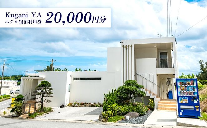 【Kugani-YA】ホテル宿泊利用券 (20000円分) 宿泊 利用券 チケット プライベート オーシャンビュー 素泊まり 冷暖房完備 シングルルーム ツインルーム ダブルルーム 無料wi-fi 観光 旅行 ホテル 施設 おすすめ 人気 南国気分 沖縄県 金武町