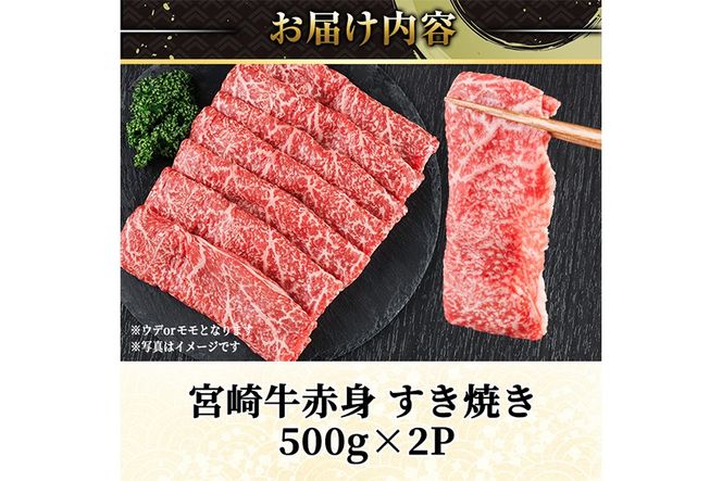 宮崎牛 赤身カット すき焼き (合計1kg・500g×2) すき焼き お肉 牛肉 黒毛和牛 宮崎牛 ブランド和牛 冷凍 国産 モモ ウデ 宮崎県産【YM-25】【YAMATO株式会社】