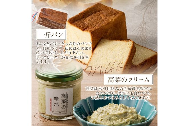 【B3-085】自家製パンと高菜のクリームセット