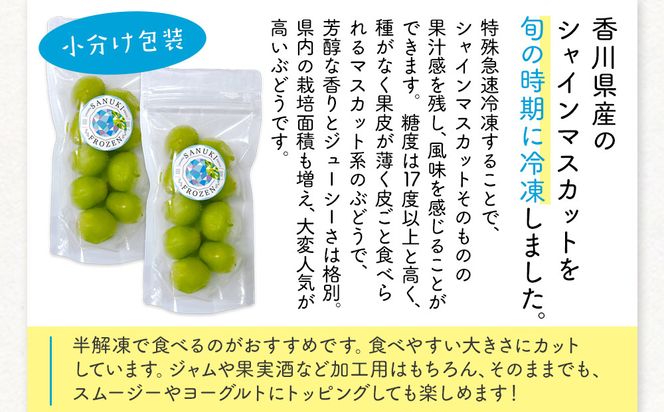 SANUKIFROZEN シャインマスカット 100g×8袋 372013_KF015