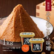 【隔月】定期便 全3回 つぶ味噌 キッコーナン 17割麹「秋田こまち味噌」1kg（500g×2）秋田県産大豆100％・あきたこまち米100％・天日塩・糀2倍・無添加【 みそ 味噌 小分け カップ 麹 調味料 高級 あきたこまち 秋田県 にかほ 】