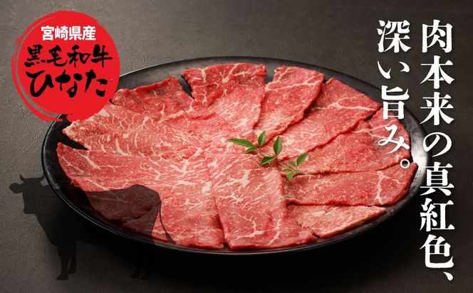 宮崎県産 ブランド牛「黒毛和牛ひなた」モモスライス 500g K34_0002_1