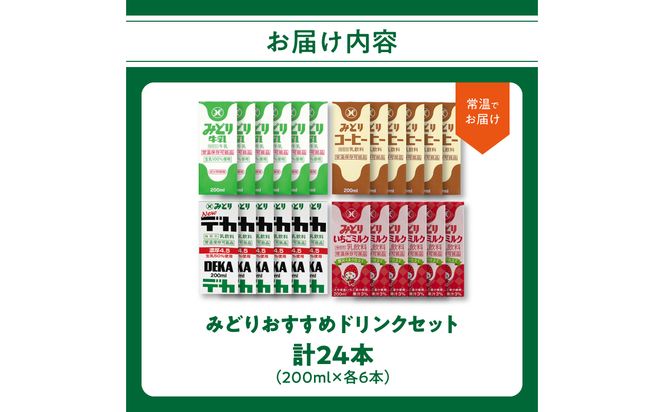 【I07002】みどりおすすめドリンクセット