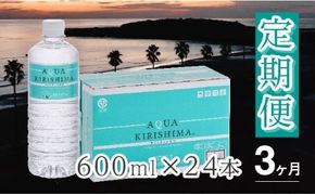 【定期便・全3回】AQUA KIRISHIMA アクアキリシマ 600ml×24本×3回（シリカ水 シリカ 霧島天然水 ナチュラル ミネラルウォーター 中硬水）