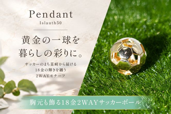 【2WAY】K18 (18金製) サッカーボール 17ミリ Islauth50 [島口工芸 Islauth 山梨県 韮崎市 20745629] 金 ゴールド ペンダントヘッド ネックレス チャーム サッカーボール インテリア 雑貨 ジュエリー アクセサリー 高級 ギフト プレゼント 贈り物 記念品 コレクション