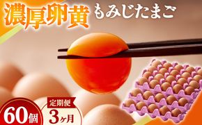 濃厚卵黄もみじたまご【60個入り】【3ヶ月連続】定期便 [No.935]