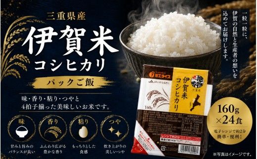 伊賀米コシヒカリパックご飯(160ｇ×24食)【jaig0006】