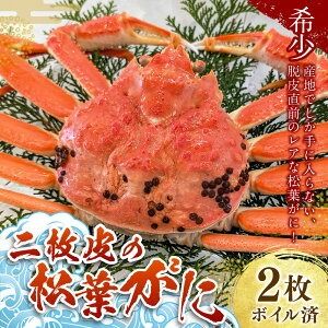 【ふるさと納税】【数量限定】希少な松葉がに（ボイル冷凍）500g以上×2枚 1kg以上 産地しか手に入らない脱皮直前のレアな松葉がに ソフト蟹 二枚皮 松葉蟹 ズワイガニ ずわい蟹 蟹 カニ かにみそ 急速冷凍 冷凍 【2025年2月下旬目安に発送開始】 兵庫県 新温泉町 送料無料