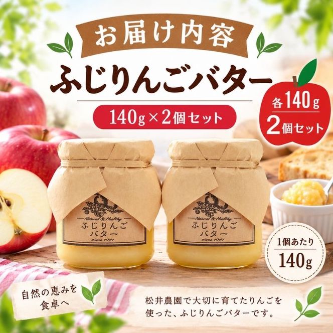 バター【ふじりんごバター（140g）２個セット】りんご リンゴ りんごバター ふじ 完熟 アップル 果物 ペースト トッピング バタースプレッド トースト ヨーグルト 信州 長野