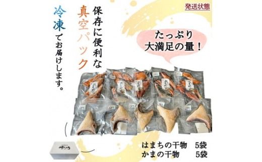 岬だよりの 豪華!はまち干物・かま干物セット 10袋