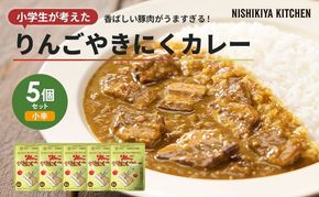 カレー りんごやきにくカレー 5個 セット ニシキヤ キッチン レトルト 学校のカレー