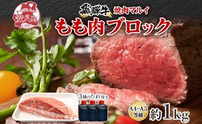 焼肉マルイ 飛騨牛 もも肉 1kg 焼肉 ローストビーフ タレ付き A4～A5等級 和牛 国産 国産牛 牛 牛肉 モモ肉 鉄板焼き カレー シチュー 冷蔵 冷蔵保存 日本産 ブランド和牛 A5ランク A4ランク お取り寄せグルメ 送料無料 岐阜県 安八町 