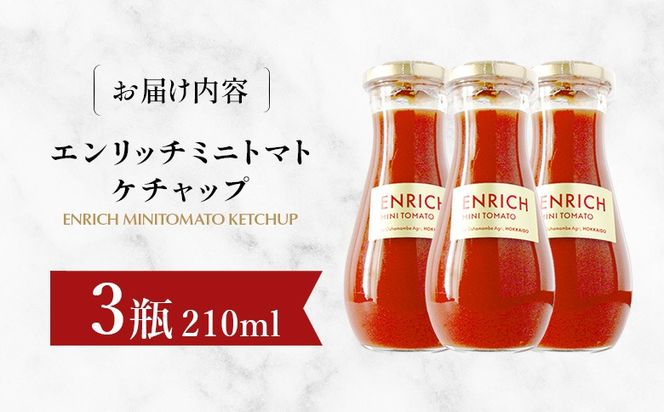 エンリッチミニトマトケチャップ　210g×3瓶【28007BA0101】