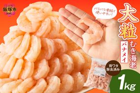 【A6-031】大粒むき海老(バナメイ) 1kg