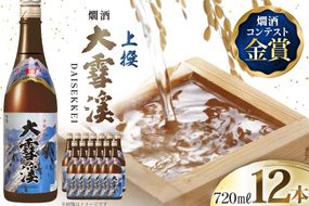 日本酒 大雪渓 燗酒 上撰 720ml 12本 [大雪渓酒造 長野県 池田町 48110895] 酒 お酒 辛口 信州 安曇野 地酒 蔵元 家飲み 定番 晩酌