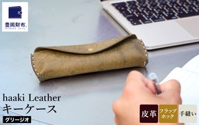豊岡財布 haaki Leather ペンケース HLC502 グリージオ / 筆記具入れ 革 革小物 プエブロレザー 手縫いのステッチ ハンドメイド シンプル デザイン 無地 KOMOREBI 木和田正昭商店