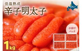 明太子〈9月配送〉低温熟成辛子明太子　1本物・切子込　250g×4セット R001-012-m09