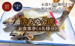 B-15 【期間限定】【岐阜県産】 活あゆ会席 お食事券（４名様分）