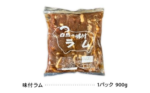 味付ラム900g×1パック ジンギスカン 白鳥精肉店 R027-001