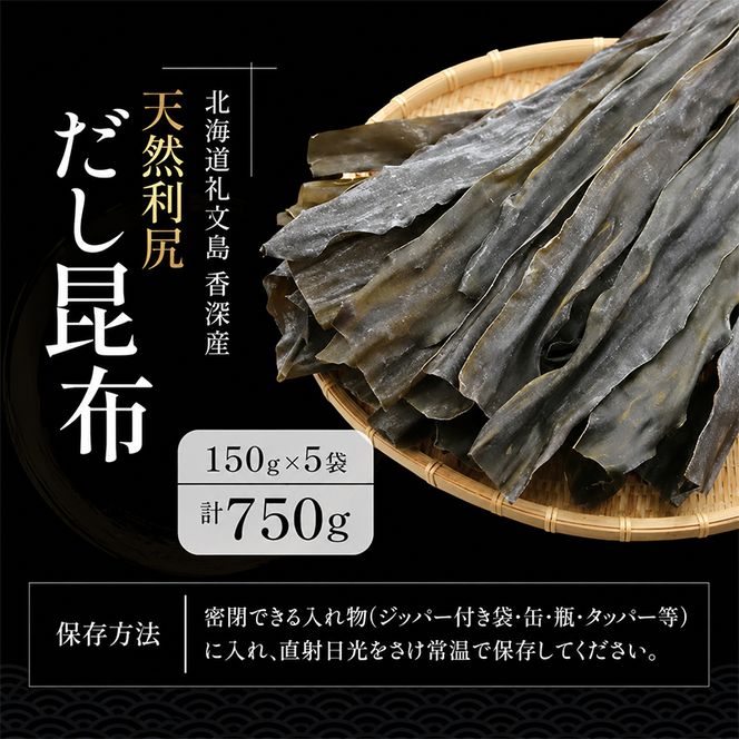 北海道 礼文島 香深産 天然 利尻だし昆布 150g×5袋［野崎水産］【 昆布 だし昆布 出汁こんぶ 天然 利尻昆布 香深産 海藻 和食 煮物 旨味 】