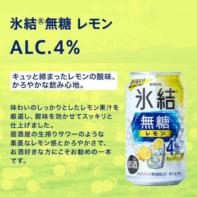【6ヵ月定期便】キリン 氷結無糖レモン Alc.4％ 500ml×24本　【定期便・ お酒 アルコール アルコール飲料 晩酌 家飲み 宅飲み 飲み会 集まり バーベキュー BBQ イベント 飲み物 柑橘系 】 ● 041009_EL112