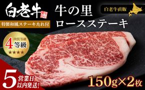 【5営業以内発送】 白老牛〈4等級〉ロースステーキ(150g×2枚)(たれ付) AG007
