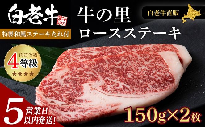 【5営業以内発送】 白老牛〈4等級〉ロースステーキ(150g×2枚)(たれ付) AG007