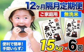【6回隔月定期便】【2ヶ月に1回届く】熊本ふるさと無洗米 15kg 訳あり 《お申込み翌月から出荷》米 コメ こめ 熊本県産 米 ふるさと納税 わけあり 以上のお米ならこれ お米 おこめ 熊本 むせんまい kome musennmai 定期便---mifune_lcl_964_ev2mo6---