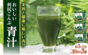 【3箱入 約3か月分】おいしい利尻こんぶ青汁 糸島市 / 株式会社ピュール[AZA250] 青汁 抹茶風味 甘い 美容 健康 九州産