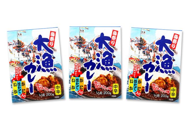 大漁カレー 200g×3個 カレー レトルト
