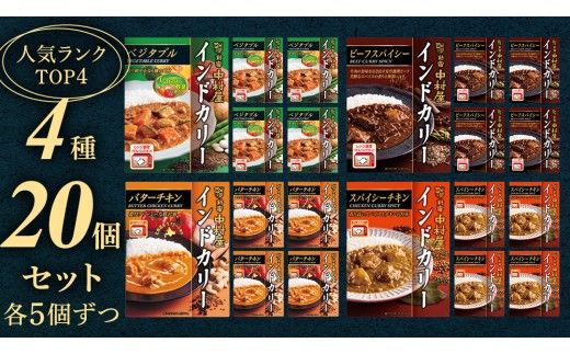 新宿中村屋 人気 レトルトカリー 詰合せ 20個セット（ 4種 各5個 ） 詰合せ 洋食 時短 カレー 贈答品 保存用 ストック用 非常用 老舗 電子レンジ 調理可 スパイシーチキン ビーフスパイシー バターチキン ベジタブル [DM020us] レンチン レンジ 