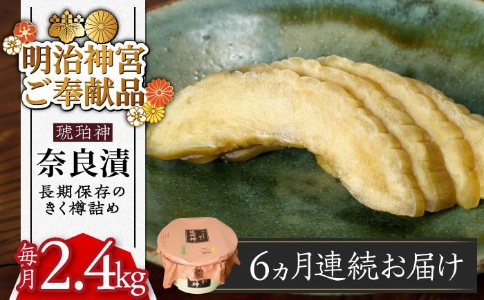 [先行予約][全6回定期便][明治神宮ご奉献品]奈良漬 「琥珀漬」 うり浅漬 樽詰め 2.4Skg[築上町][有限会社奈良漬さろん安部]奈良漬 奈良漬け[ABAE056]