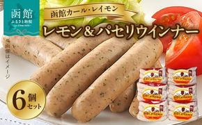 【函館カール・レイモン レモン＆パセリウィンナー 6個セット_HD052-013】ウインナー 函館 カールレイモン レモン＆パセリ ウィンナー 92g 6個セット 国産 北海道 ポークソーセージ ソーセージ あらびき 粗挽き ウィンナー 食品 豚肉 肉 ドイツ はこだて 日本ハム ニッポンハム ギフト おつまみ つまみ お弁当 惣菜 送料無料 11588654