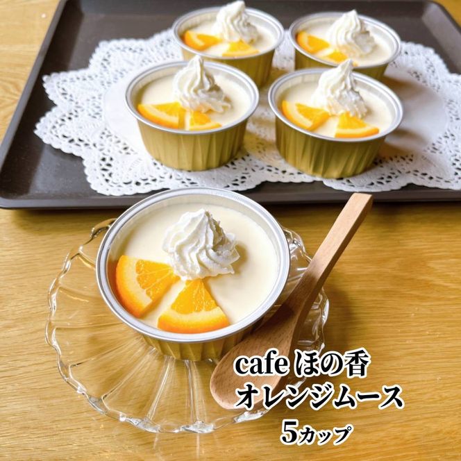 16-175 cafe ほの香のオレンジムース 5カップセット