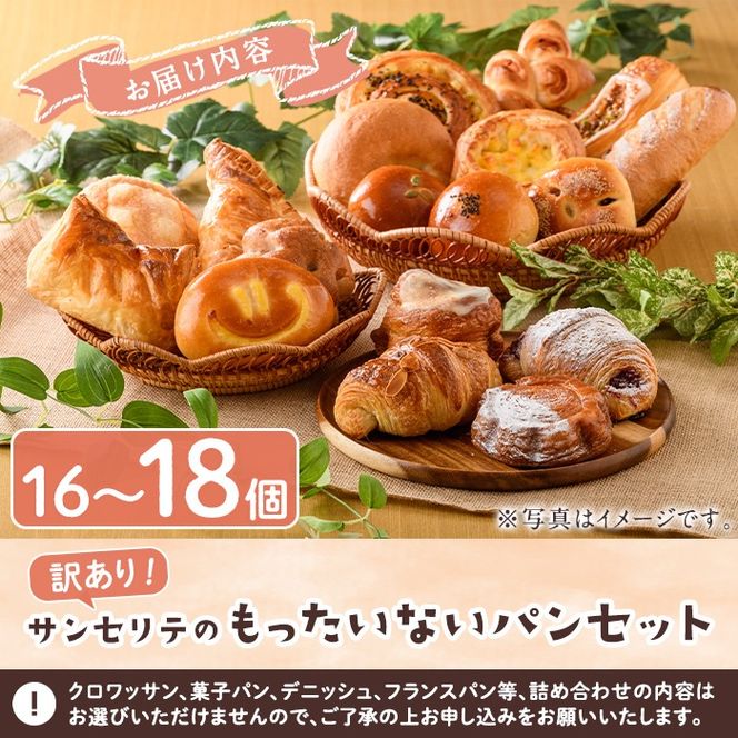 訳あり！サンセリテのもったいないパンセット (16～18個入り) ロスパン 詰合せ 詰め合わせ セット 冷凍 冷凍パン 訳アリ ランダム おまかせ お楽しみ フードロス 食べ比べ 菓子パン フランスパン デニッシュ 【ブーランジェリーサンセリテ】akn048-06