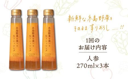 【全12回定期便】【 ご家庭用 】 糸島 野菜 を 食べる 生 ドレッシング （ 人参 × 3本 ） 《糸島》【糸島正キ】 [AQA031] ドレッシング セット 定期便 ギフト 無添加 人気 野菜 酵素 すりおろし 人参