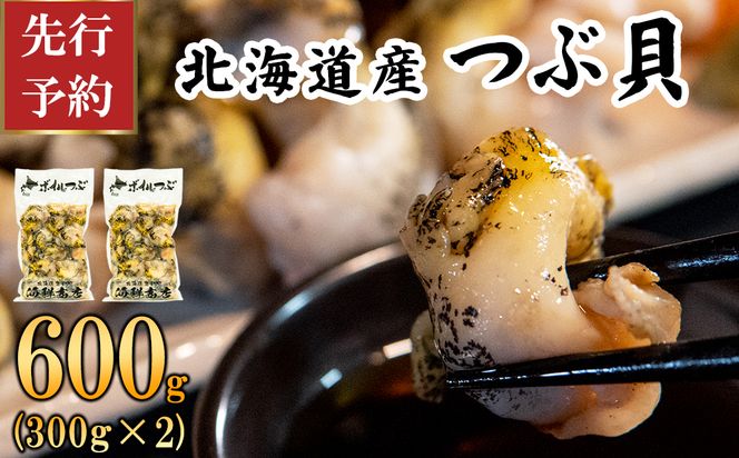 【先行予約】北海道鹿部町産 つぶ貝 600g （300g×2袋） 刺身 不揃い つぶ ツブ ツブ貝 つぶ貝