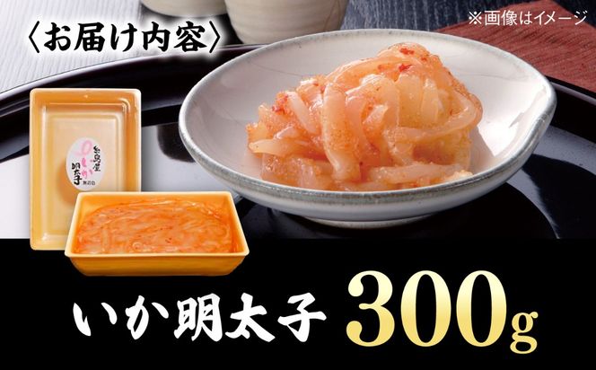いか明太子 300g 糸島市 / 有限会社 糸島海産 / 明太子 / いか明太[AMR006]