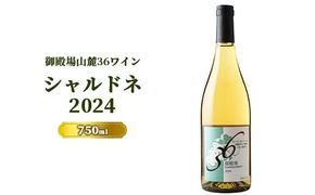 978.御殿場山麓36ワイン シャルドネ2024