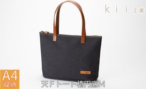 【J-252】ｋｉｉ工房　帆布かばん　天Ｆトート楕円底Ｍ　 先染め黒【高島屋選定品】