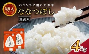 (無洗米4kg)ホクレン喜ななつぼし(無洗米2kg×2袋) 北海道米 お米 白米 ごはん ご飯 ライス 和食 炭水化物 主食 おにぎり お弁当 ほど良い粘り 豊かな甘み つややか 特A [JA新おたる]  