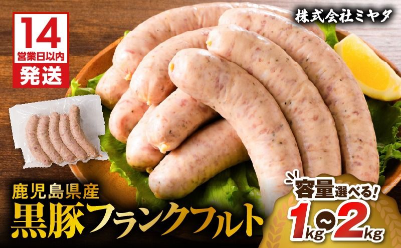 [14営業日以内に発送][容量選べる!]鹿児島県産黒豚フランクフルト 1kg 〜 2kg K025-002_SKU