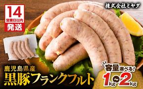 【14営業日以内に発送】＜容量選べる！＞鹿児島県産黒豚フランクフルト 1kg ～ 2kg　K025-002_SKU